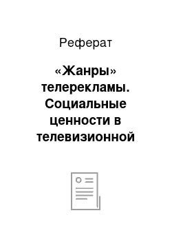 Реферат: «Жанры» телерекламы. Социальные ценности в телевизионной рекламе