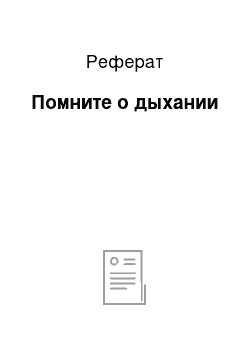 Реферат: Помните о дыхании