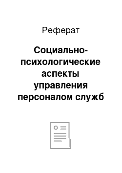 Реферат: Социально-психологические аспекты управления персоналом служб безопасности предприятий гостеприимства