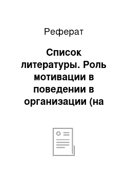 Реферат: Список литературы. Роль мотивации в поведении в организации (на примере НГОК АК "АЛРОСА")