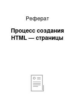 Реферат: Процесс создания HTML — страницы