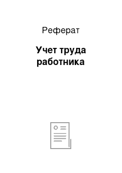 Реферат: Учет труда работника