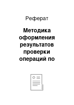 Реферат: Методика оформления результатов проверки операций по реализации товаров