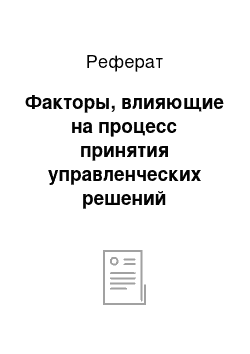 Реферат: Факторы, влияющие на процесс принятия управленческих решений