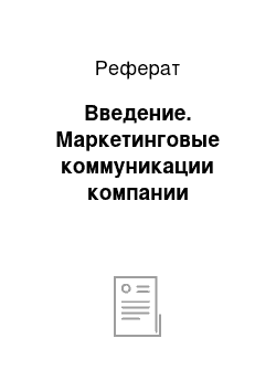 Реферат: Введение. Маркетинговые коммуникации компании