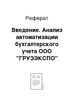 Реферат: Введение. Анализ автоматизации бухгалтерского учета ООО "ГРУЗЭКСПО"