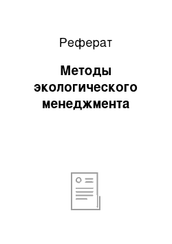 Реферат: Методы экологического менеджмента