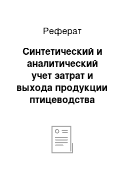 Реферат: Синтетический и аналитический учет затрат и выхода продукции птицеводства