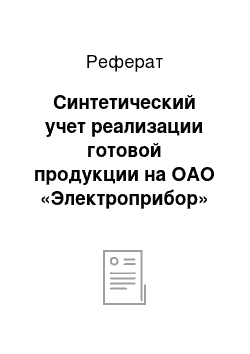 Реферат: Синтетический учет реализации готовой продукции на ОАО «Электроприбор»