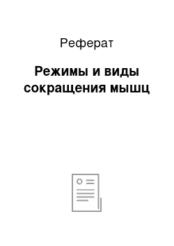 Реферат: Режимы и виды сокращения мышц