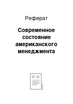 Реферат: Современное состояние американского менеджмента