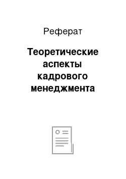 Реферат: Теоретические аспекты кадрового менеджмента