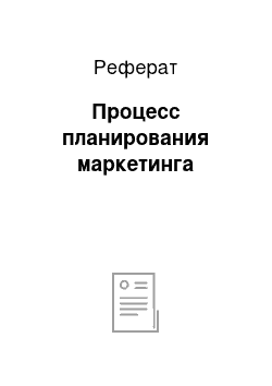 Реферат: Процесс планирования маркетинга