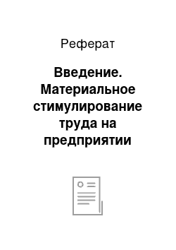 Реферат: Введение. Материальное стимулирование труда на предприятии