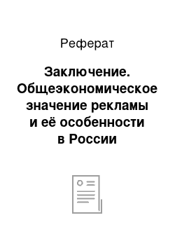 Реферат: Заключение. Общеэкономическое значение рекламы и её особенности в России