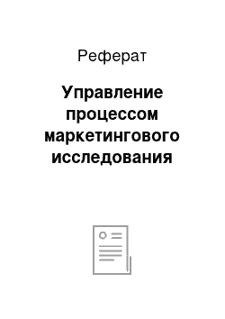 Реферат: Управление процессом маркетингового исследования