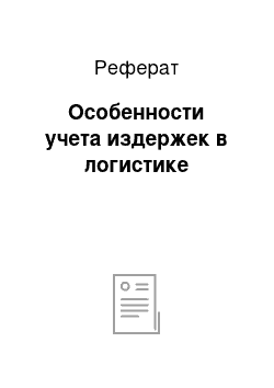 Реферат: Особенности учета издержек в логистике