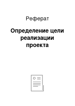 Реферат: Определение цели реализации проекта