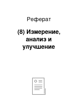 Реферат: (8) Измерение, анализ и улучшение