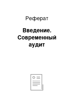 Реферат: Введение. Современный аудит