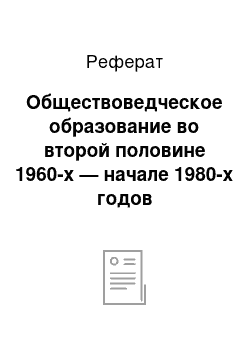 Реферат: Обществоведческое образование во второй половине 1960-х — начале 1980-х годов