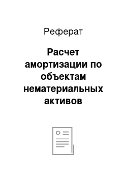 Реферат: Расчет амортизации по объектам нематериальных активов