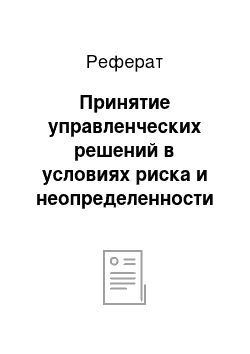 Реферат: Принятие управленческих решений в условиях риска и неопределенности рыночной среды