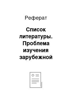 Реферат: Список литературы. Проблема изучения зарубежной литературы в современной школе