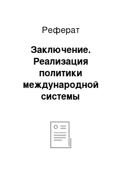 Реферат: Заключение. Реализация политики международной системы менеджмента качества в управлении персоналом