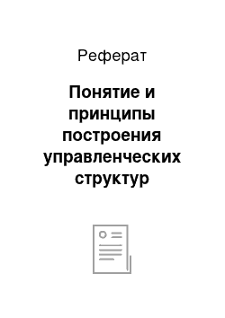 Реферат: Понятие и принципы построения управленческих структур