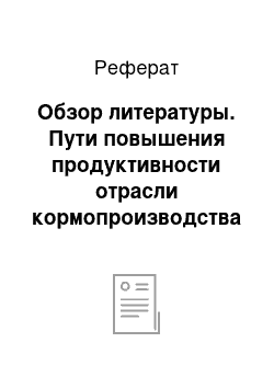 Реферат: Обзор литературы. Пути повышения продуктивности отрасли кормопроизводства в СПК "КАТП "Джанкой" Джанкойского района АР Крым