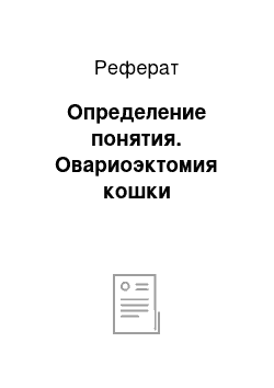 Реферат: Определение понятия. Овариоэктомия кошки