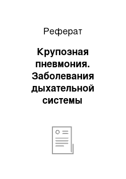 Реферат: Крупозная пневмония. Заболевания дыхательной системы