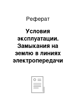 Реферат: Условия эксплуатации. Замыкания на землю в линиях электропередачи