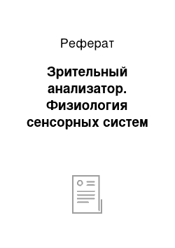 Реферат: Зрительный анализатор. Физиология сенсорных систем