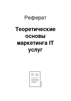 Реферат: Теоретические основы маркетинга IT услуг