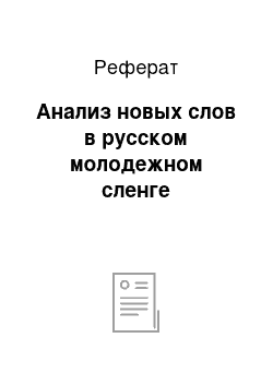 Реферат: Анализ новых слов в русском молодежном сленге