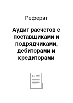 Реферат: Аудит расчетов с поставщиками и подрядчиками, дебиторами и кредиторами