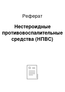 Реферат: Нестероидные противовоспалительные средства (НПВС)