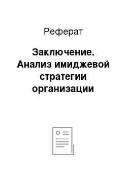 Реферат: Заключение. Анализ имиджевой стратегии организации