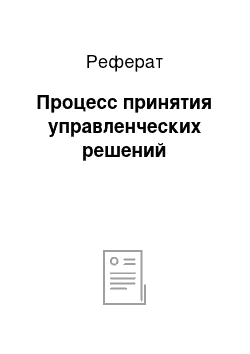 Реферат: Процесс принятия управленческих решений