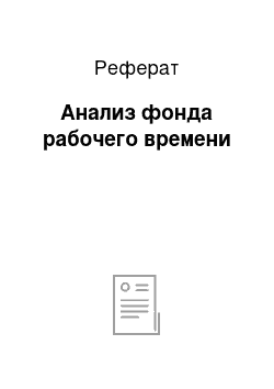 Реферат: Анализ фонда рабочего времени