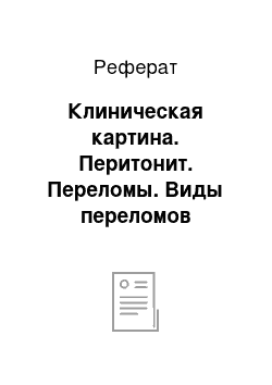 Реферат: Клиническая картина. Перитонит. Переломы. Виды переломов