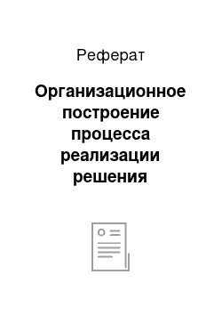 Реферат: Организационное построение процесса реализации решения