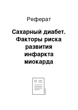 Реферат: Сахарный диабет. Факторы риска развития инфаркта миокарда