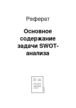 Реферат: Основное содержание задачи SWOT-анализа