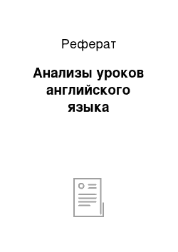 Реферат: Анализы уроков английского языка