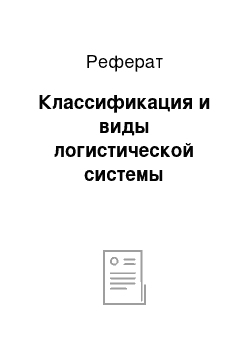 Реферат: Классификация и виды логистической системы