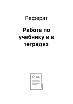 Реферат: Работа по учебнику и в тетрадях