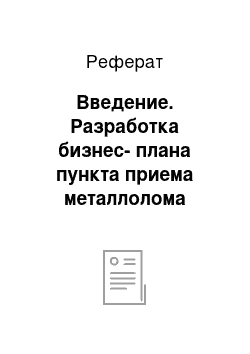 Реферат: Введение. Разработка бизнес-плана пункта приема металлолома